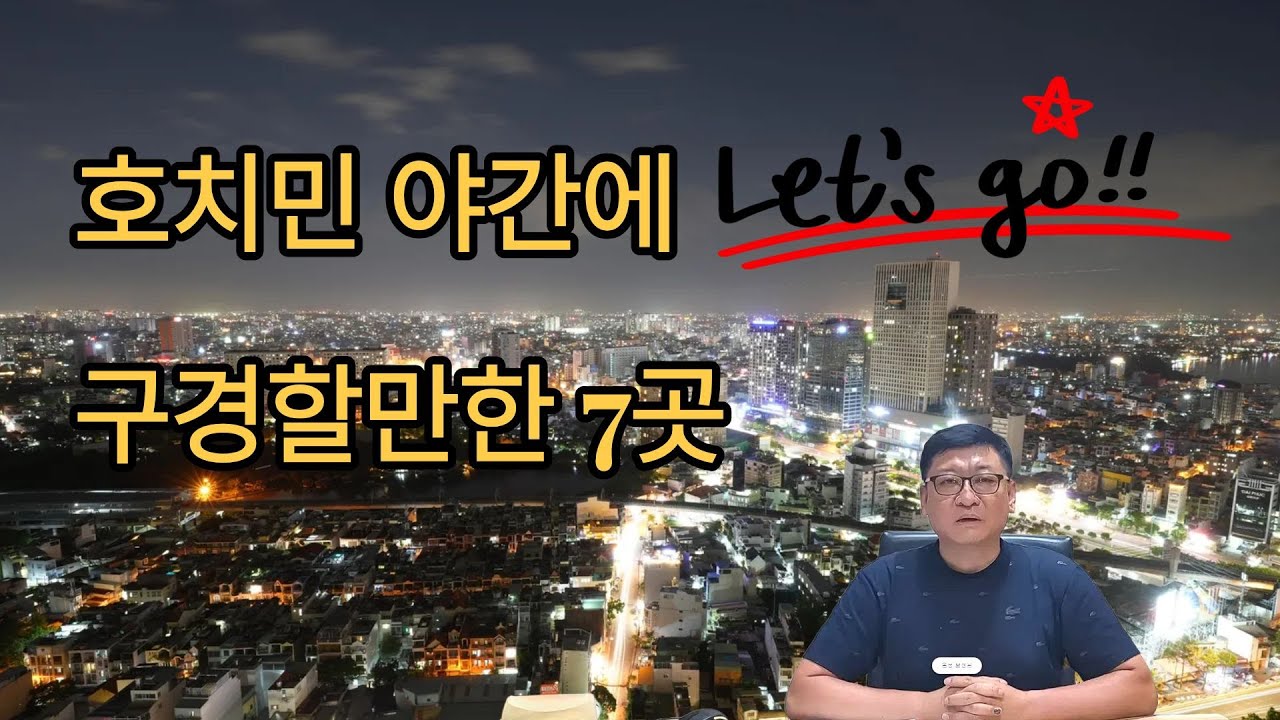 “호치민 밤이 이렇게 예쁜 줄 몰랐다! 현지인이 알려주는 진짜 야경 명소 7곳”#호치민부동산 #호치민비자 #호치민야경