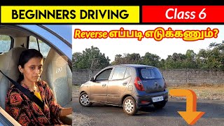 How to take reverse in car for beginners | காரை பின்னோக்கி ஓட்டுவது எப்படி? | Birlas Parvai