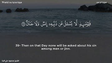 سورة الرحمن   الشيخ محمود علي البنا