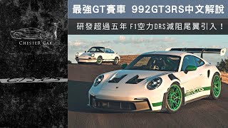 揭開全新 992GT3RS 空力秘密發表從高潮到選配完掉入地獄到底發生什麼事Porsche new 911 GT3 RS (992) 《Chester Car》