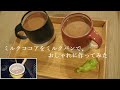 【Vlog#1】夫婦の日常｜手作りココアをミルクパンで作ってみた｜ティータイム