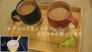 【Vlog#1】夫婦の日常｜手作りココアをミルクパンで作ってみた｜ティータイム