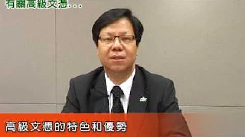 《升学顾问教室》梁任城 - 高级文凭的学历认可 - 天天要闻
