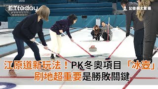 江原道新玩法！上場PK冬奧項目「冰壺」 刷地超重要是勝敗關 