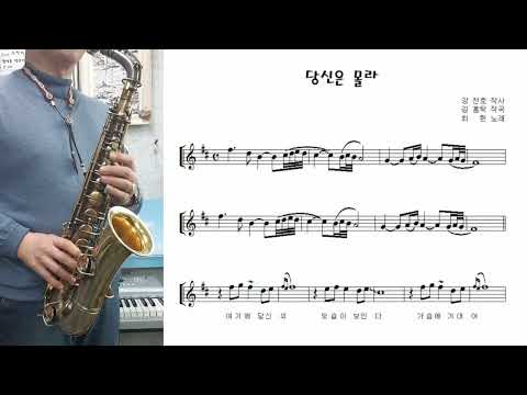 최 헌 &amp;quot;당신은 몰라 (You Don&amp;#39;<strong>t</strong> Know)&amp;quot; 알토 색소폰 연주 <strong>Alto</strong> Saxophone cover
