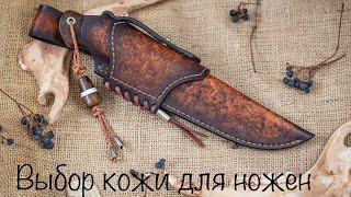 видео: Выбор кожи для ножен и коротко о покраске картинка: Выбор кожи для ножен и коротко о покраске