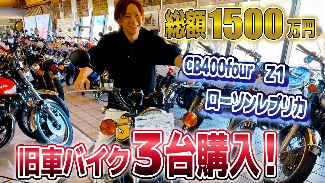 【誕プレ】サクッとバイク3台くらい買いに行くか。【CB400four Z1 Z1000R ローソンレプリカ】