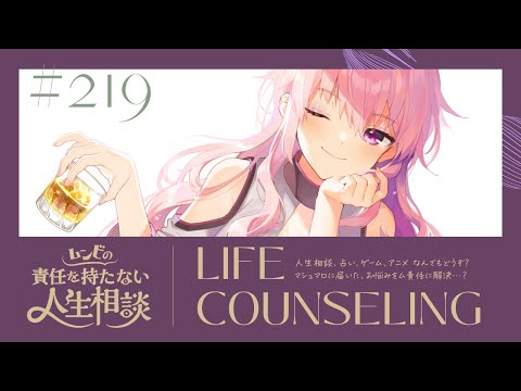 【🍷┊お悩み相談】ムンビの責任を持たない人生相談/219　#Vtuber