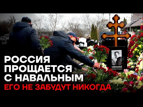 Россия прощается с Навальным. Тысячи людей идут на кладбище каждый день
