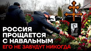 Россия прощается с Навальным. Тысячи людей идут на кладбище каждый день