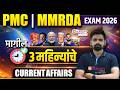 PMC JE EXAM 2026 | Current affairs last 3 month | most imp topic | #pmcje