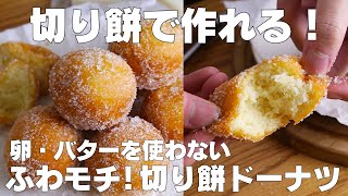 ドーナツ（切り餅ドーナツ）｜syun cookingさんのレシピ書き起こし