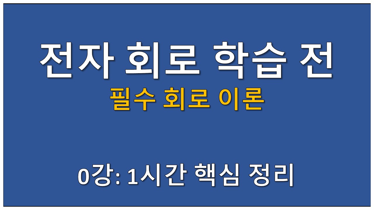 전자회로 시작 전 꼭 알아야 할 회로이론 핵심정리 (1시간 완성)
