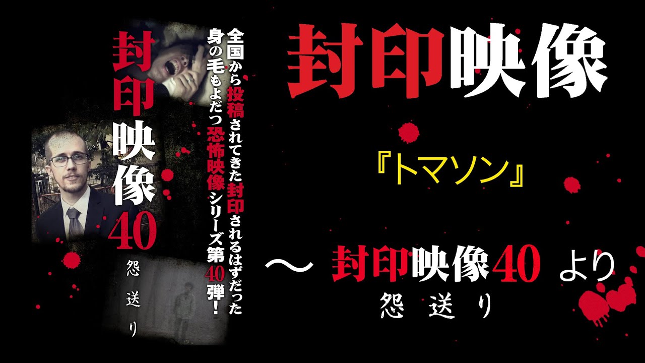 封印映像「トマソン」～『封印映像40』より～