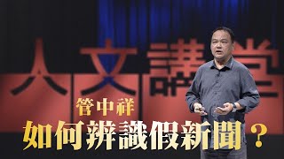 【大愛人文講堂】如何辨識假新聞？∣管中祥∣精華版∣媒體識讀