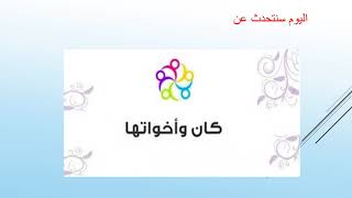 بوربوينت جاهز لدرس كان وأخواتها للخامس الأساسي