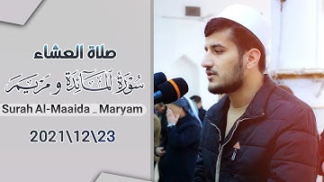 عشائية نادرة || القارئ ريان الكردي يتلو ما تيسر من سورتي المائدة ومريم بأداء مؤثر