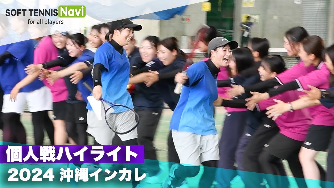 2024沖縄インカレ｜個人戦ハイライト