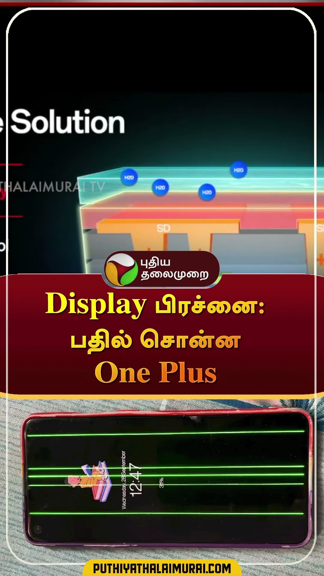 Display பிரச்னை: பதில் சொன்ன One Plus | #shorts | #oneplus | #display | #greenline