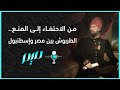 من الاحتفاء إلى المنع الطربوش بين مصر وإسطنبول 
