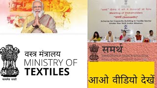 समर्थ योजना के अंतर्गत टेक्सटाइल विद्यार्थियों को  रोजगार के अवसर || TEXTILE SAMARTH YOJNA KYA HAI|| screenshot 1