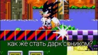 Как стать Дарк Соником в Соник 3 и Наклз Sonic 3 and Knuckles