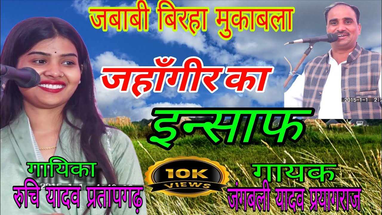 #Video जबाबी बिरहा 💗रुचि यादव प्रतापगढ़ और जंगबली यादव प्रयागराज के बीच🎀इलाहाबाद की धरती पर मचा तहलका