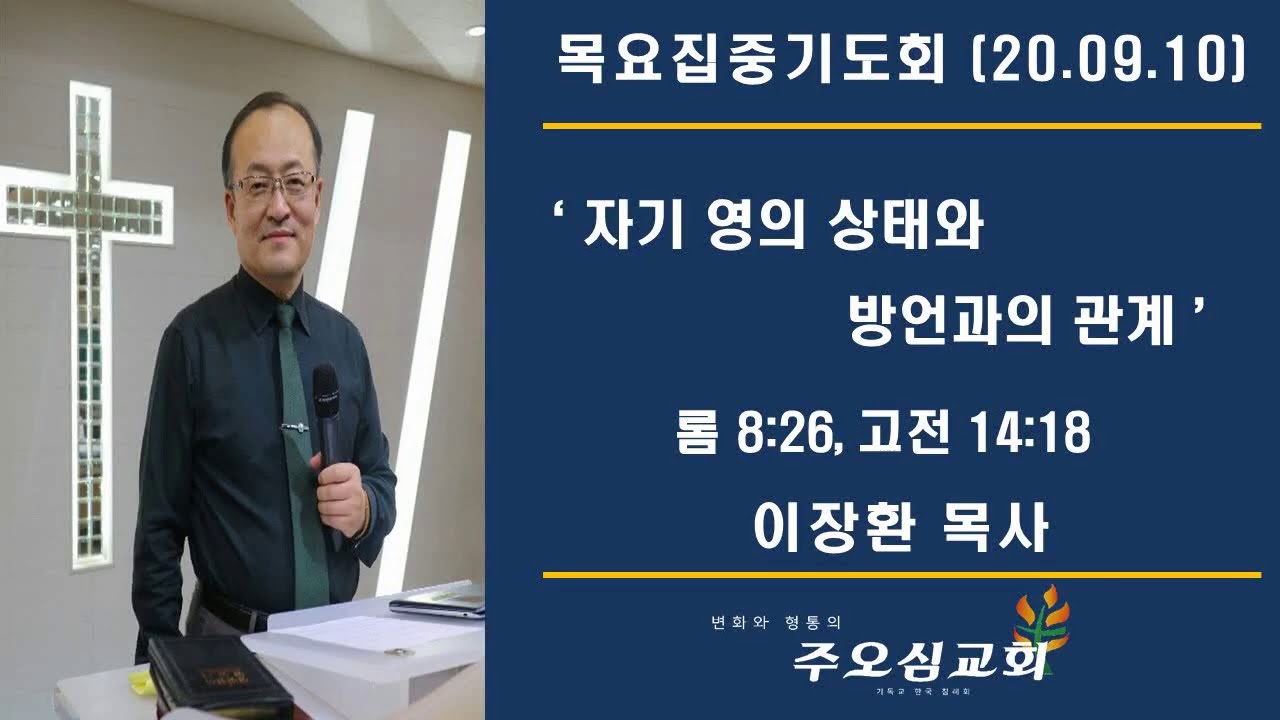 자기 영의 상태와 방언과의 관계(1) _ 이장환 목사(200910 목요응답기도회)
