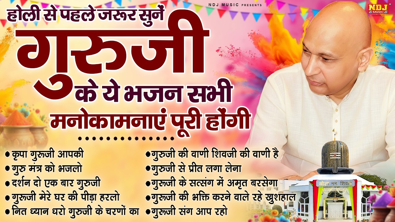 होली से पहले ज़रूर सुनें गुरुजी के ये भजन सभी मनोकामनाएं पूरी होंगी | Holi Special Guruji Bhajan 2026