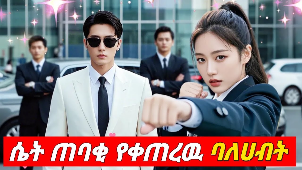 ሴት ጠባቂ የቀጠረዉ ባለሀብት | melgna film | Young tarikizm