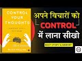 विचार कैसे कंट्रोल करें | Control Your Thoughts By Peter Hollins | Hindi Book Summary | Book Summary