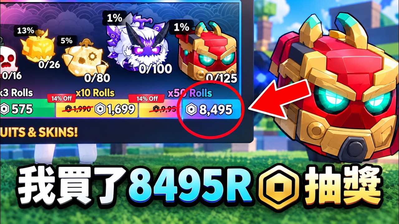 【Blox Fruits】真的能抽到鋼鐵人嗎?直接成爲造型富豪❗