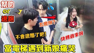 When the elevator meets the bride crying two passers-by handsome men see they will help her]