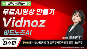 #챗GPT사용법 #한국강사교육협회 #미래교육아카데미 🚩왕초보도 가능한 생성형AI영상제작 #챗GPT강사최수미 #AI교육 #챗GPT활용법 #AI강사 #AI강사맞수다