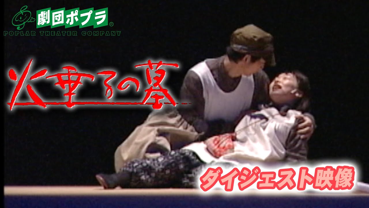 ミュージカル 火垂るの墓 ダイジェスト映像 Youtube