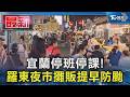 宜蘭停班停課! 羅東夜市攤販提早防颱｜TVBS新聞 @TVBSNEWS01