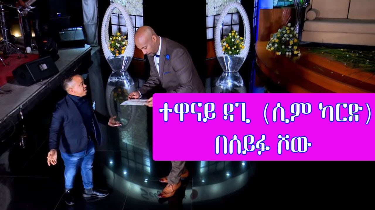 Seifu on EBS : ተዋናይ ዳጊ  በ ሰይፉ ሾው