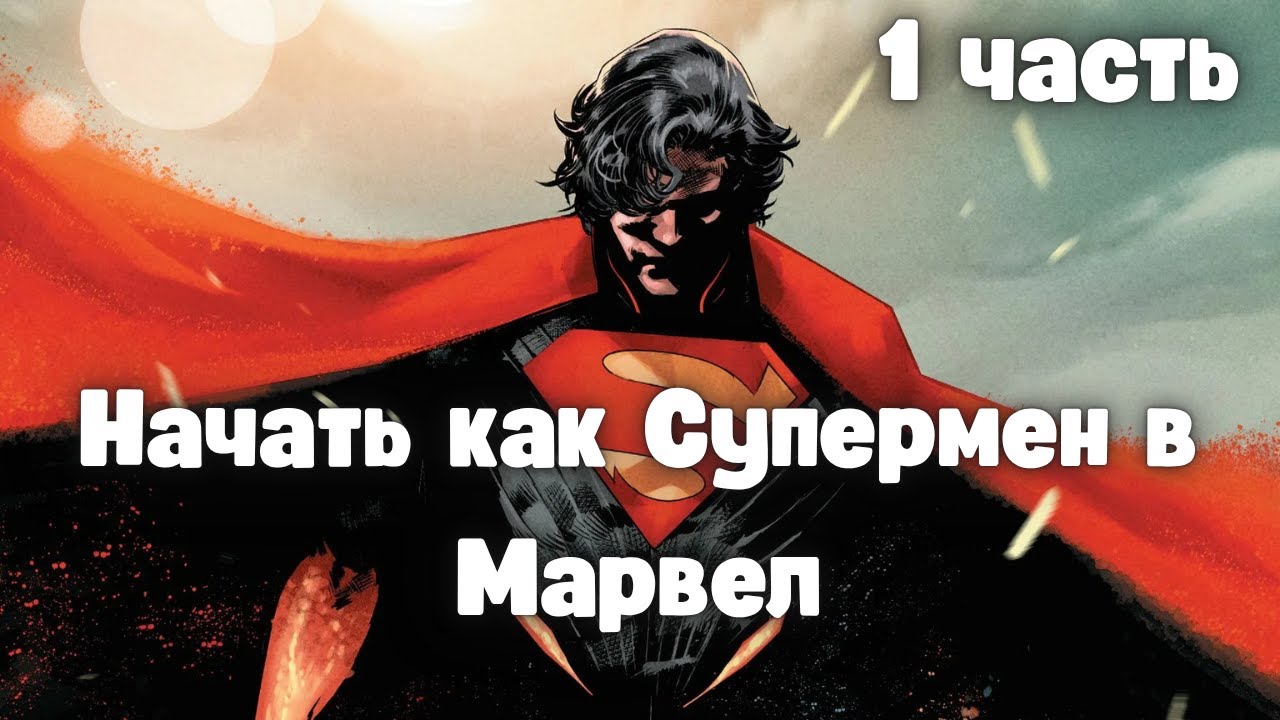 Начать как Супермен в Марвел 1 часть /|\ АЛЬТЕРНАТИВНЫЙ СЮЖЕТ МАРВЕЛ