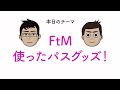 【FtM】使ったパスグッズ！