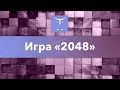 Создаём игру «2048» на C# // Бесплатный урок OTUS