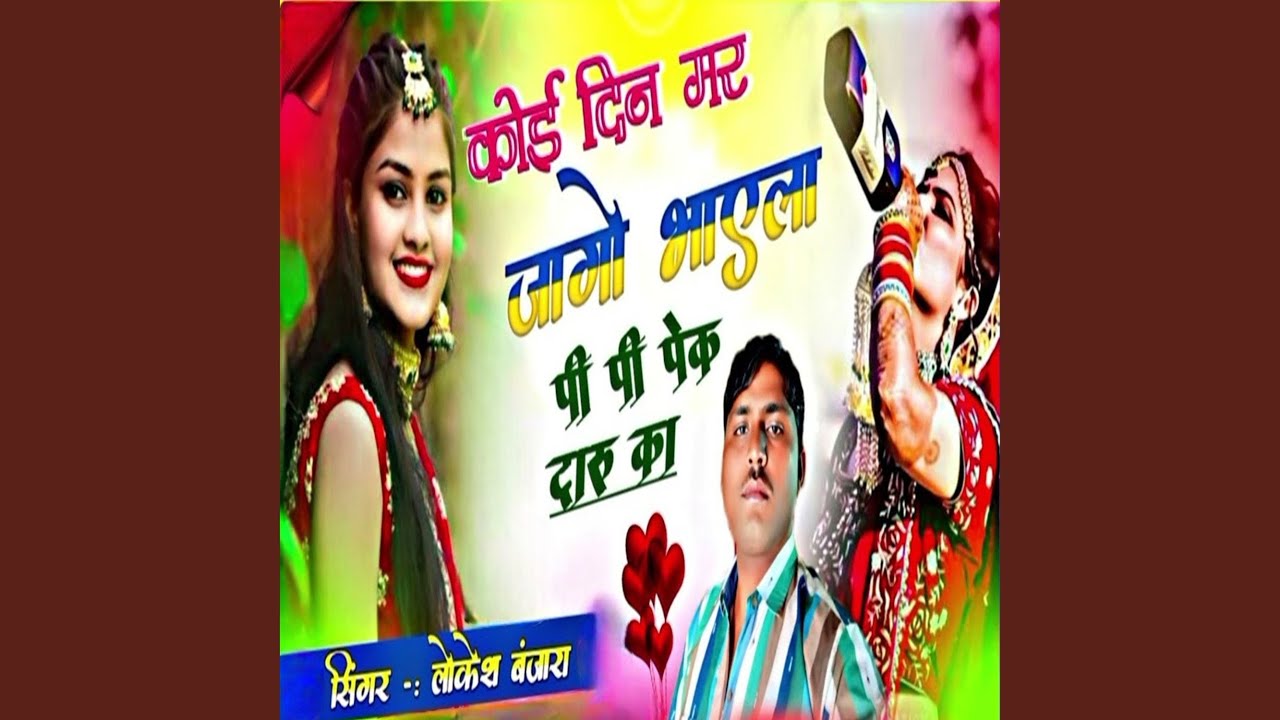 Koi Din Mar Jogo Bhayela Pi Pi Pek Daroo Ka