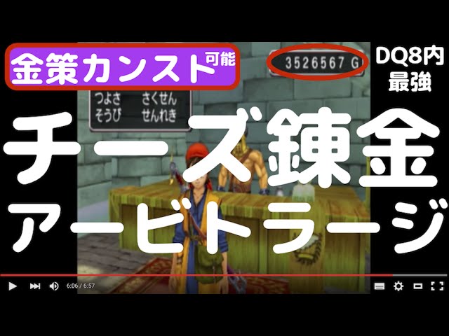 ドラクエ８ 3ds チーズ錬金 アービトラージ金策 ゴールド稼ぎでカンスト サザンビークバザー以降 もみけんのドラゴンクエスト８ Youtube