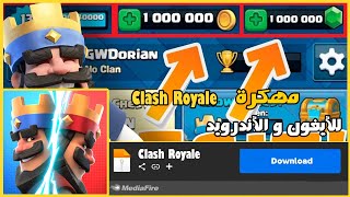 تحميل لعبة كلاش رويال مهكرة على الايفون و الاندرويد (6.025602.1) آخر إصدار - Clash Royale screenshot 2