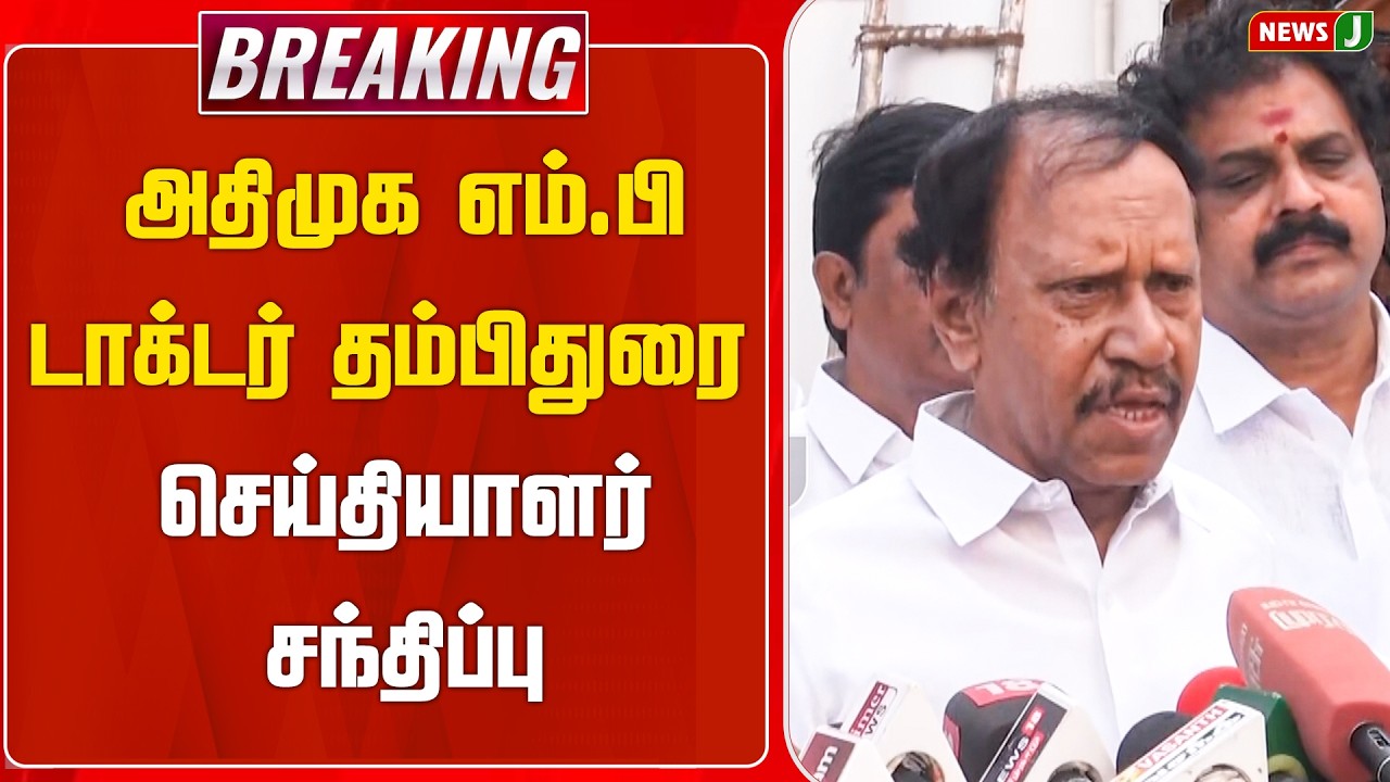 அதிமுக எம்.பி தம்பிதுரை செய்தியாளர் சந்திப்பு | Thambidurai MP Press Meet | ADMK | NewsJ