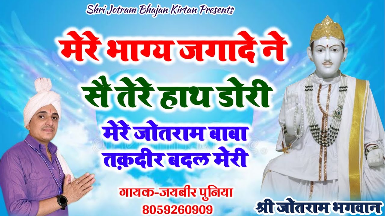 Baba Jotram new Bhajan 2021 || मेरे भाग्य जगादे ने || Mere Bhagya Jagade ne || Jaibir Punia