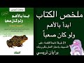 ملخص الكتاب ابدأ بالأهم ولو كان صعبا برايان تريسي 