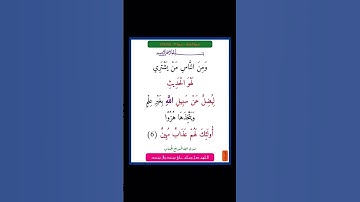 سورة لقمان - سورة 31 - اية (06)