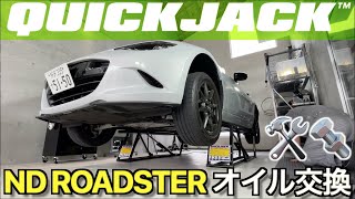 【DIY の夢が叶う！クイックジャッキ活用例】Quick Jack で NDロードスターのオイル交換が劇的に楽になった！【NDロードスター 】