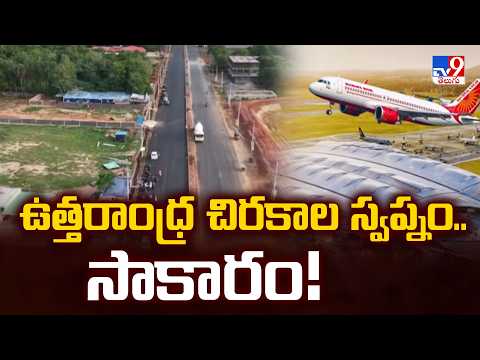 Bhogapuram Airport Roads Ready : ఉత్తరాంధ్ర చిరకాల స్వప్నం.. సాకారం! - TV9 - TV9