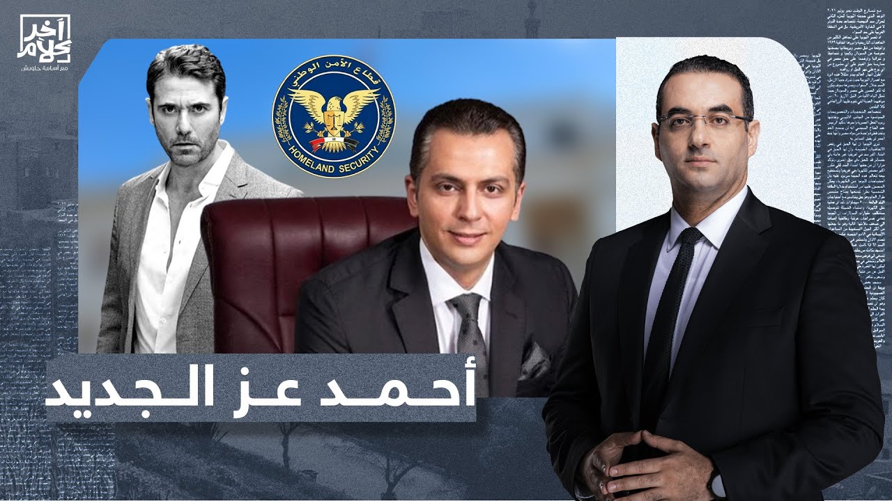 أحمد عبدالجواد.. قصة صعود ابن الأمن الوطني البار وتلميعه سياسيا ليصبح أحمد عز الجديد